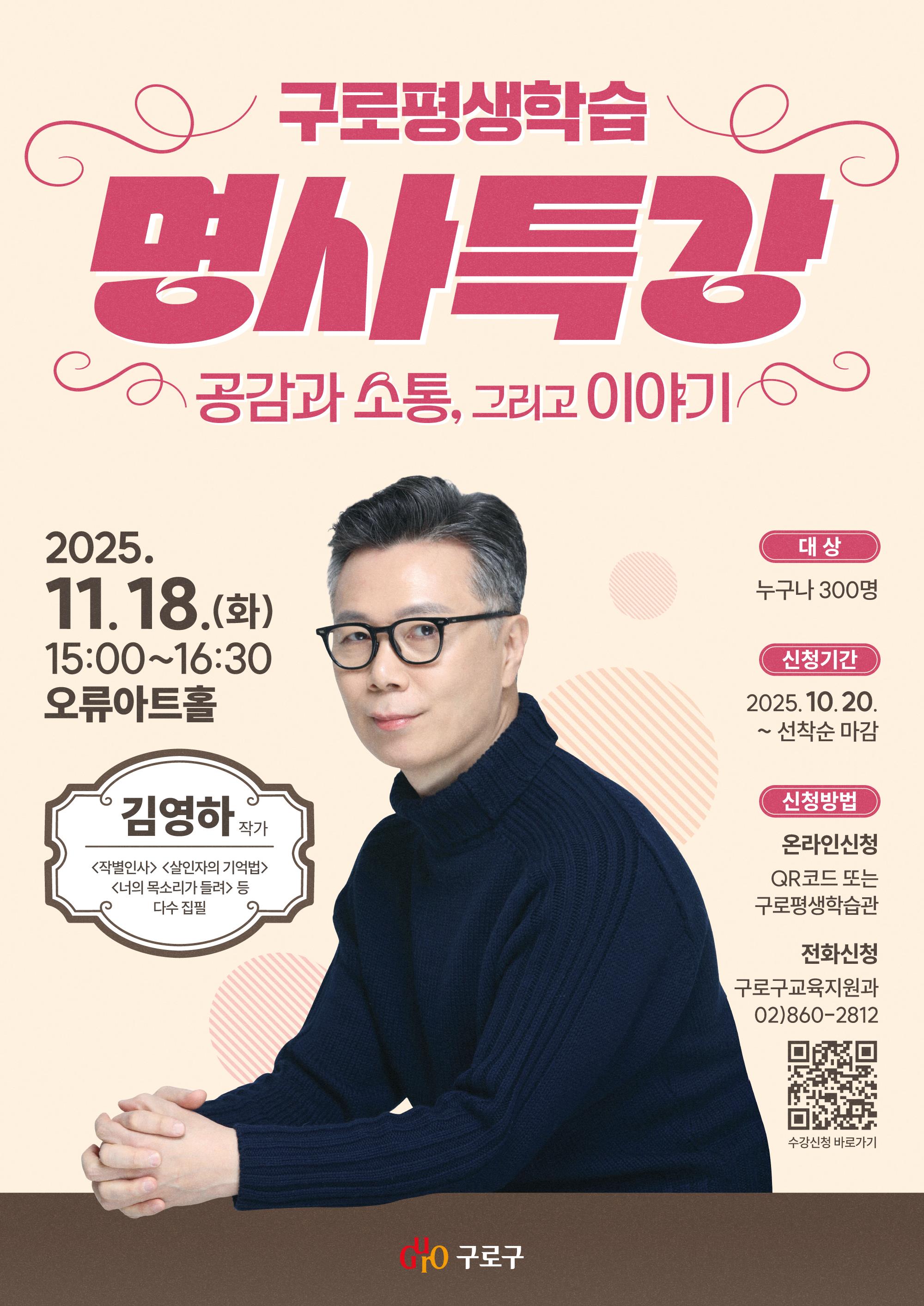 구로구, 소설가 김영하와 함께하는 평생학습 강연 열어