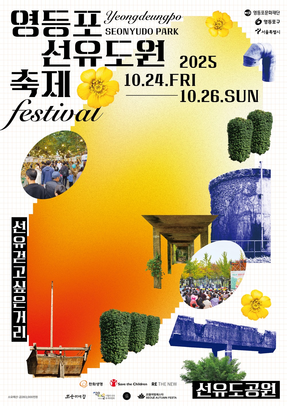 영등포의 가을, ‘선유도원 축제’와 ‘시월의 선유’로 물든다