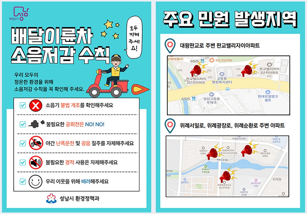 성남시, 배달 라이더 오토바이 소음 줄이기 나서