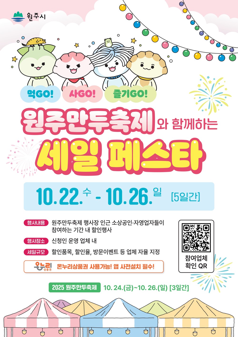 ‘먹GO! 사GO! 즐기GO!’ 원주만두축제와 함께하는 세일 페스타 개최