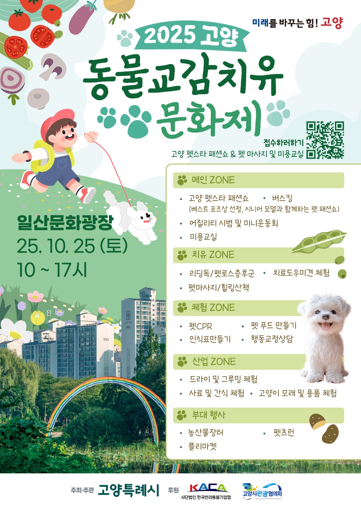고양시, ‘2025 고양 동물교감치유 문화제’ 개최
