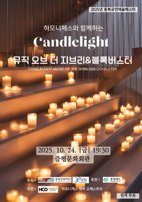 증평문화회관, ‘캔들라이트-지브리&블록버스터 음악회’열린다.