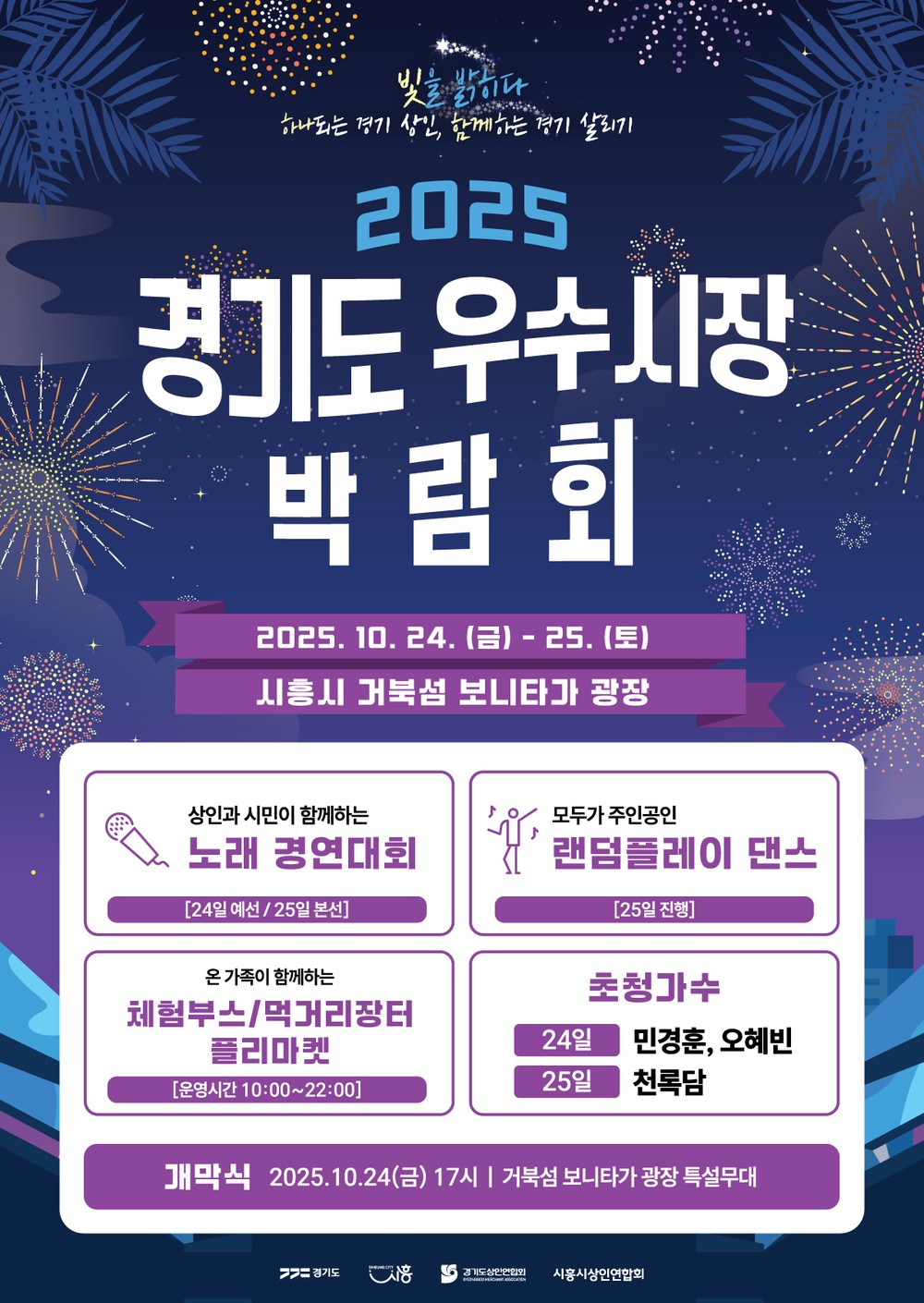 시흥시 거북섬서 ‘2025 경기도 우수시장 박람회’ 열려