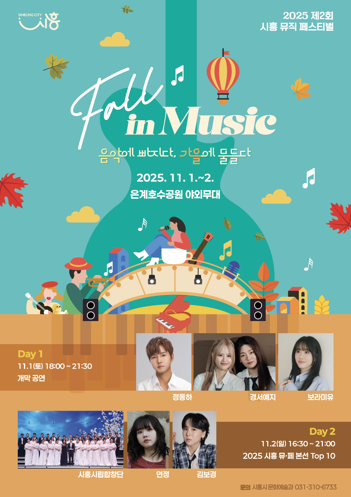 제2회 시흥뮤직페스티벌, 전국 188개 팀 신청… 경연 열기 활활