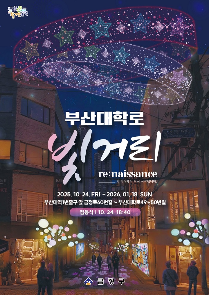 부산대 상권 활성화 일환, 빛거리 축제 개최