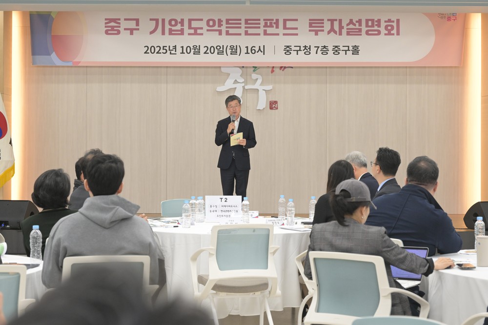 신산업 분야 유망기업 35개사, 벤처캐피털, 증권사 참여 <중구 기업도약든든펀드 투자설명회> 개최