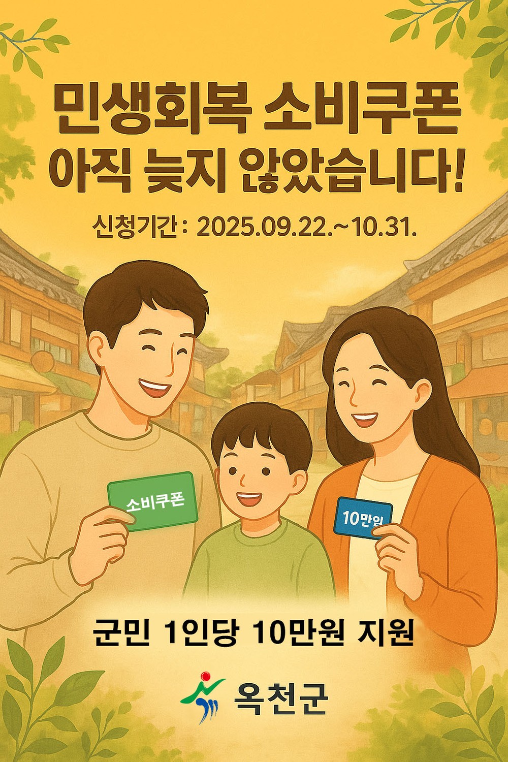 옥천군 2차 민생회복 소비쿠폰 신청률 충북도내 1위, 이달 31일까지 신청 가능