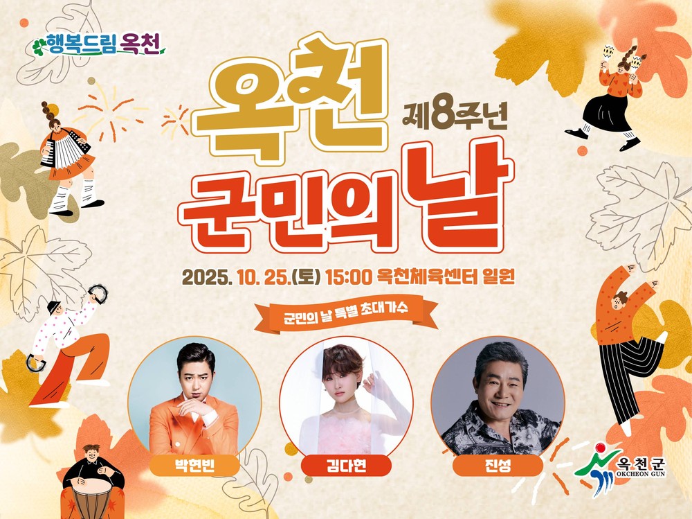 제8주년 옥천군민의 날, 10월 25일 옥천체육센터에서 열린다!