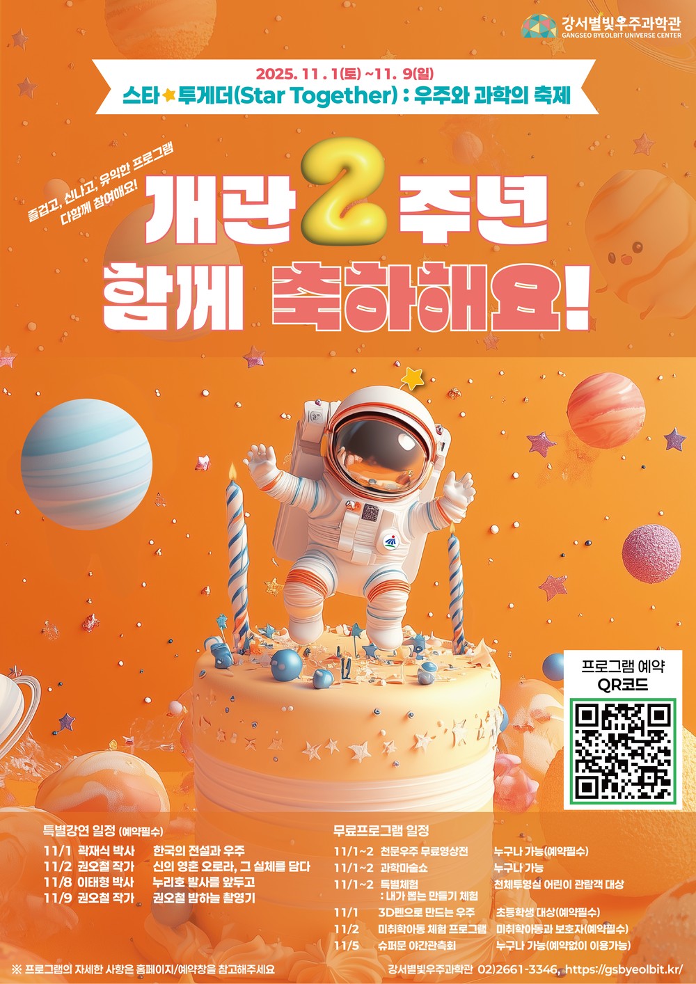 강서별빛우주과학관, 개관 2주년 맞아 '우주와 과학' 축제 개최