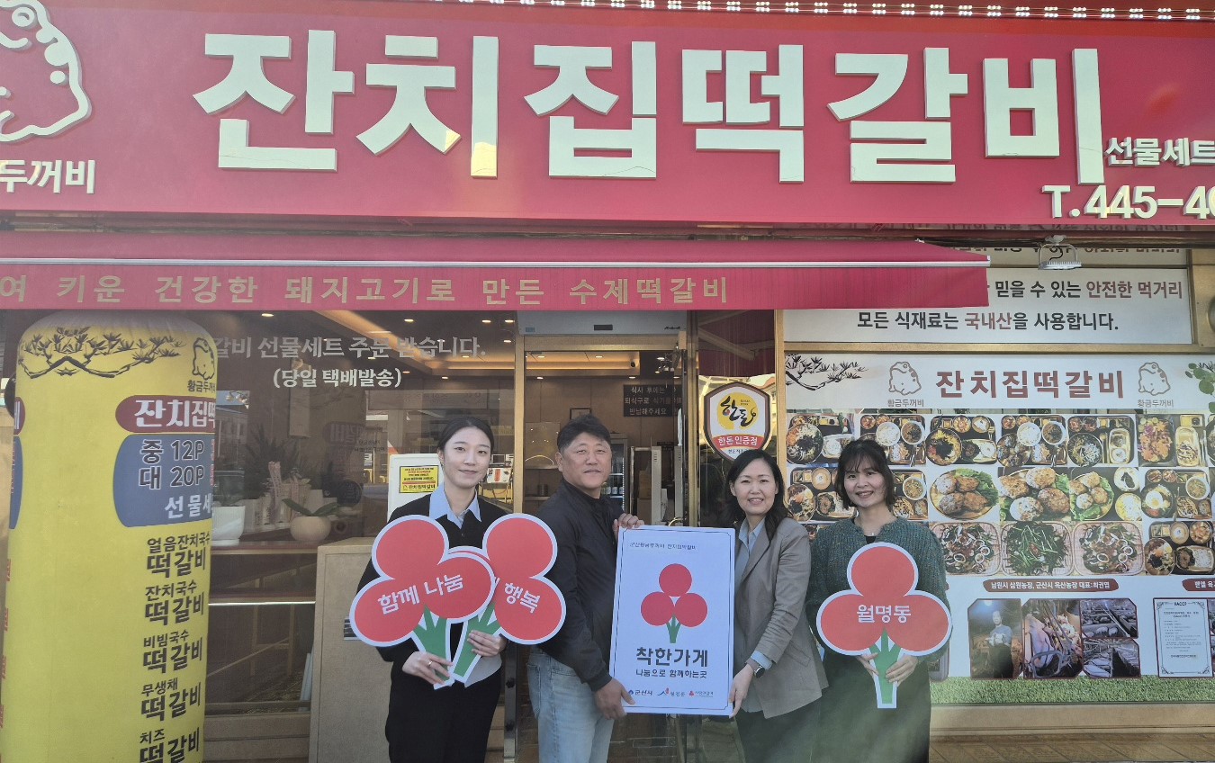 군산시 월명동 ‘황금두꺼비 잔치집떡갈비’, 착한가게 35호점 가입