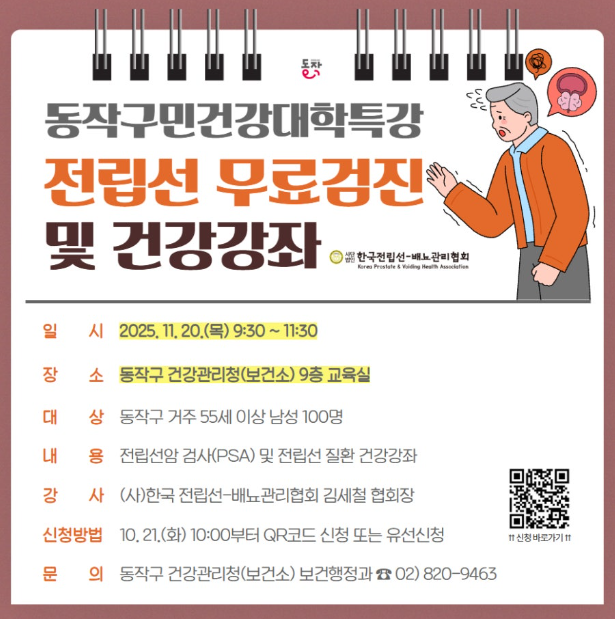 동작구, 중장년 남성 전립선질환 예방 나선다! … ‘동작구민 건강대학’ 특강 개최