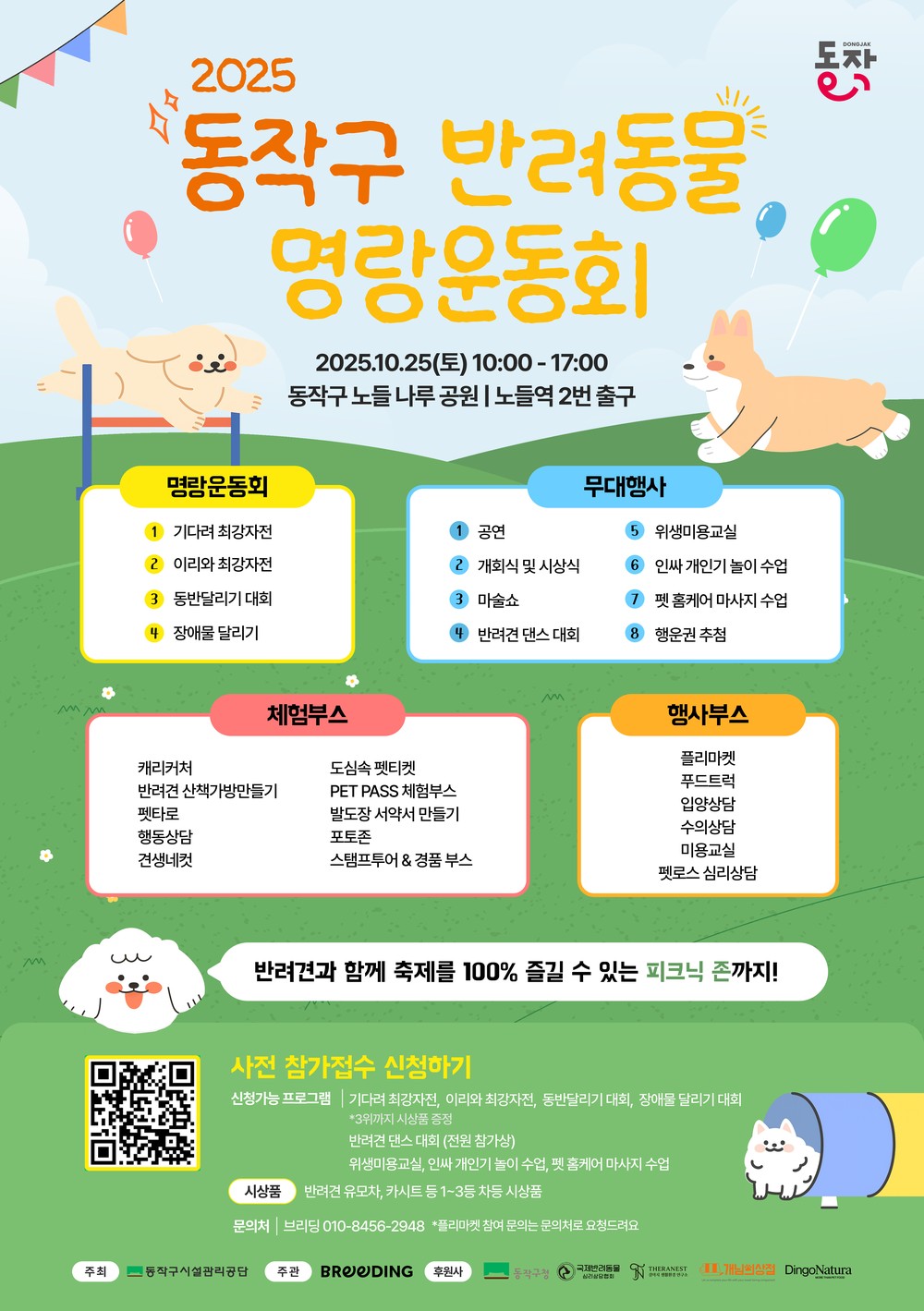 ‘2025 동작구 반려동물 명랑운동회’ 개최 … 동작 댕댕이들 총출동!