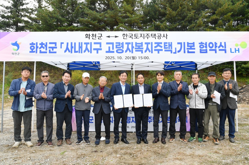 화천 사내 고령자 복지주택, 화천군과 LH 기본협약 체결