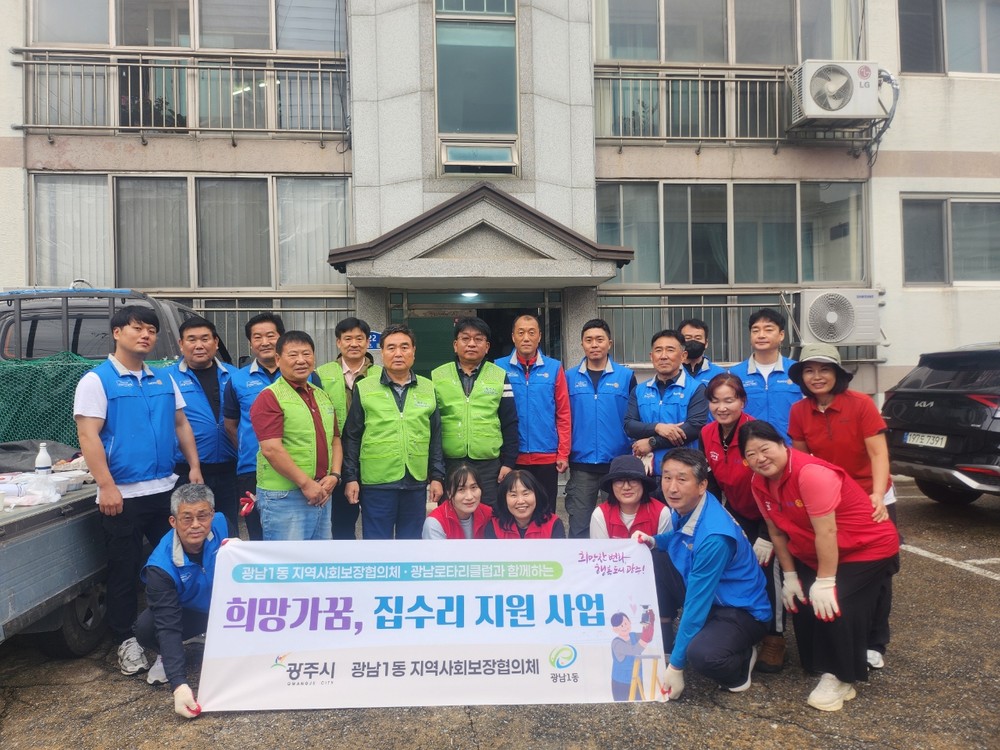 광주시 광남1동, 광남로타리클럽과 함께 ‘희망가꿈 사랑의 집수리’ 추진