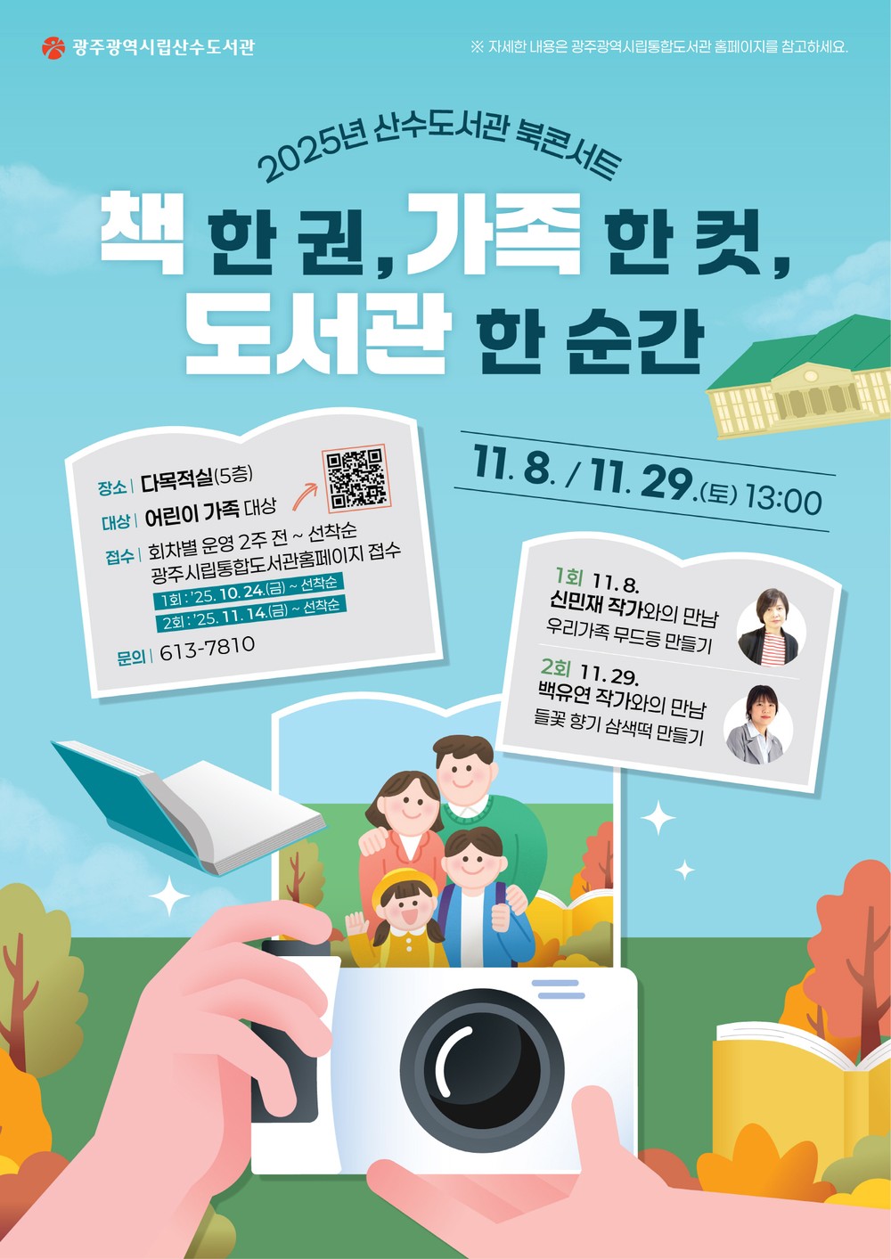 광주 산수도서관, 가족과 함께하는 북콘서트 연다