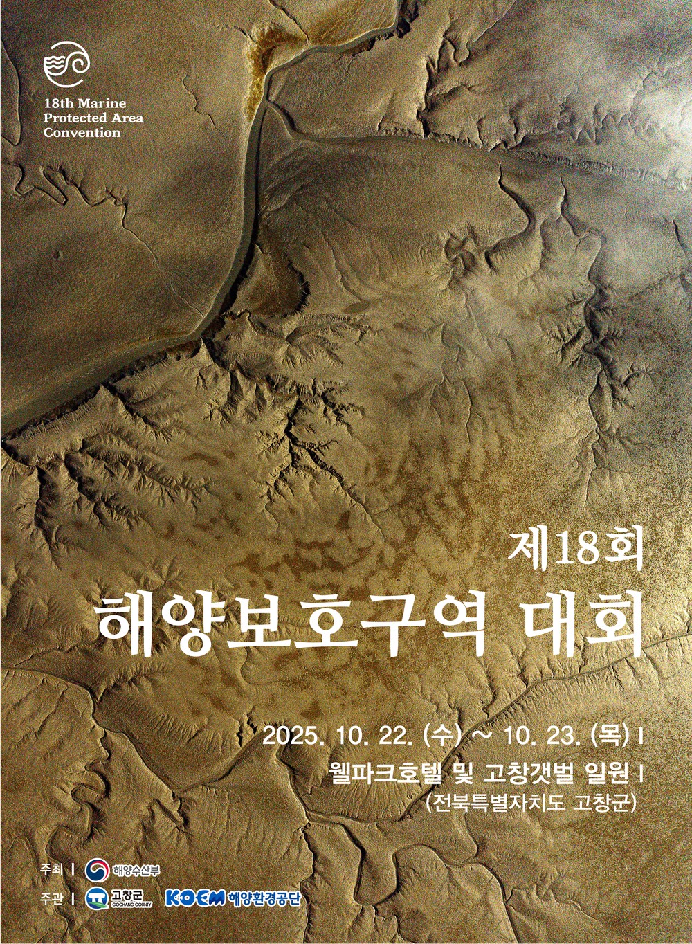 고창군, ‘제18회 해양보호구역 대회(22~23일)’ 개최