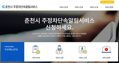 춘천시, 주정차단속 알림서비스 가입하세요