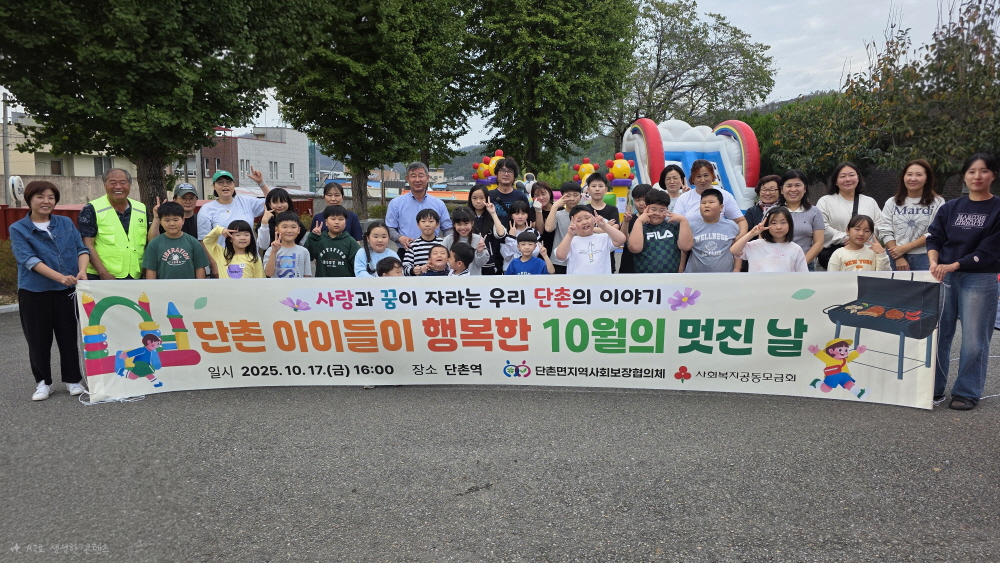의성군 단촌면지사협, ‘단촌 아이들이 행복한 10월의 멋진 날’ 행사 개최
