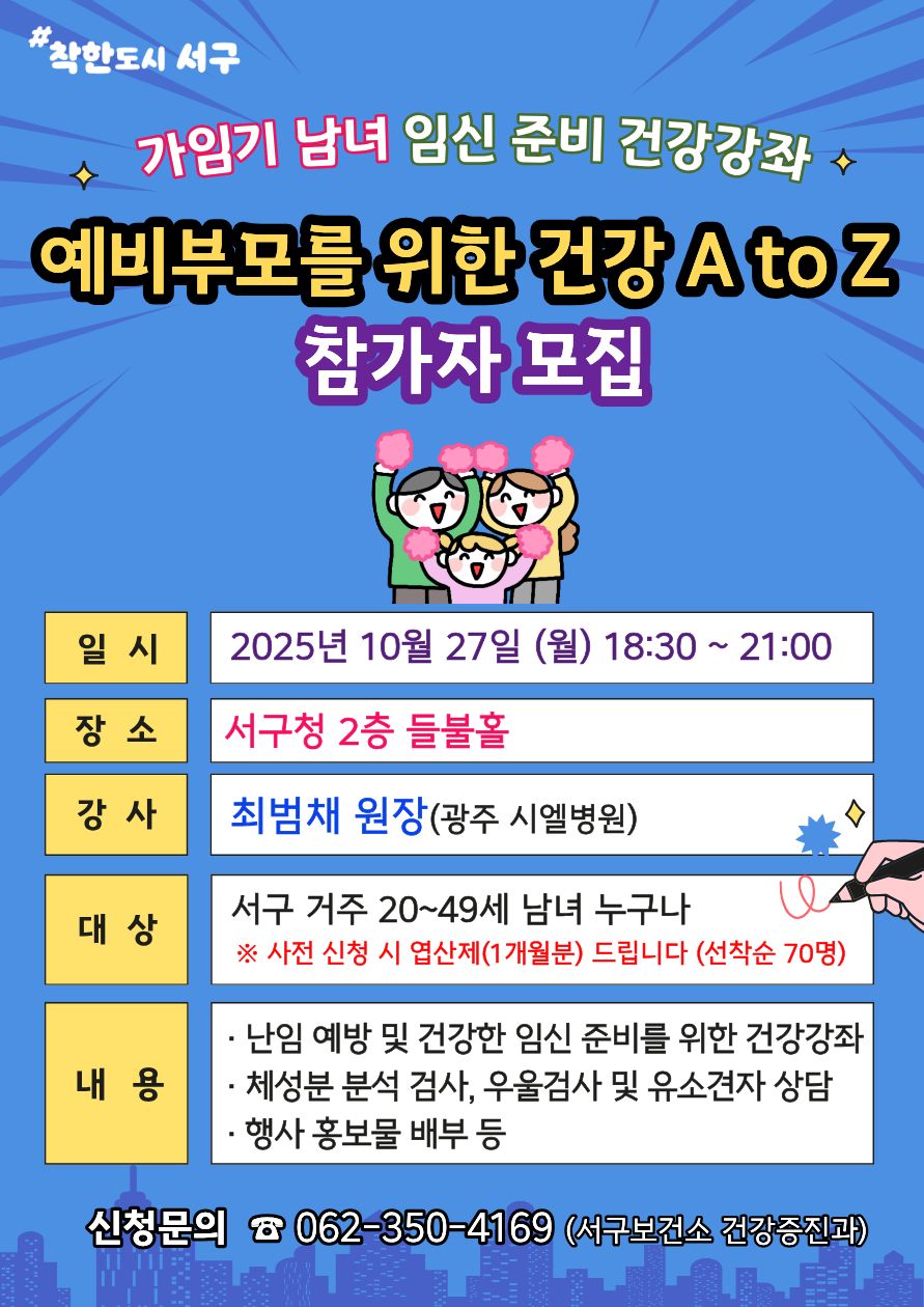 광주 서구, 예비부모 임신 준비 돕는다