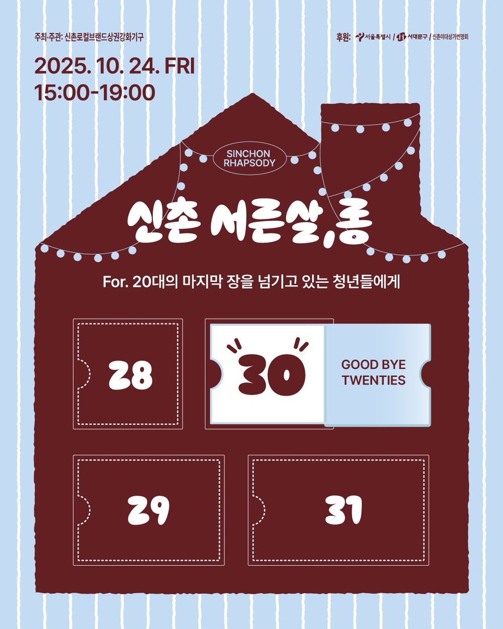 서대문구 신촌살롱에서 '나의 20대 되돌아보기'