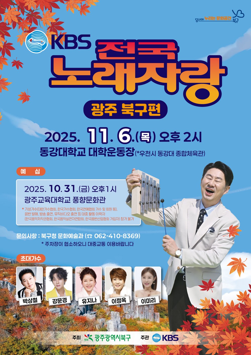 광주 북구, 지난 3월 연기됐던 ‘KBS 전국노래자랑’ 다시 열린다!