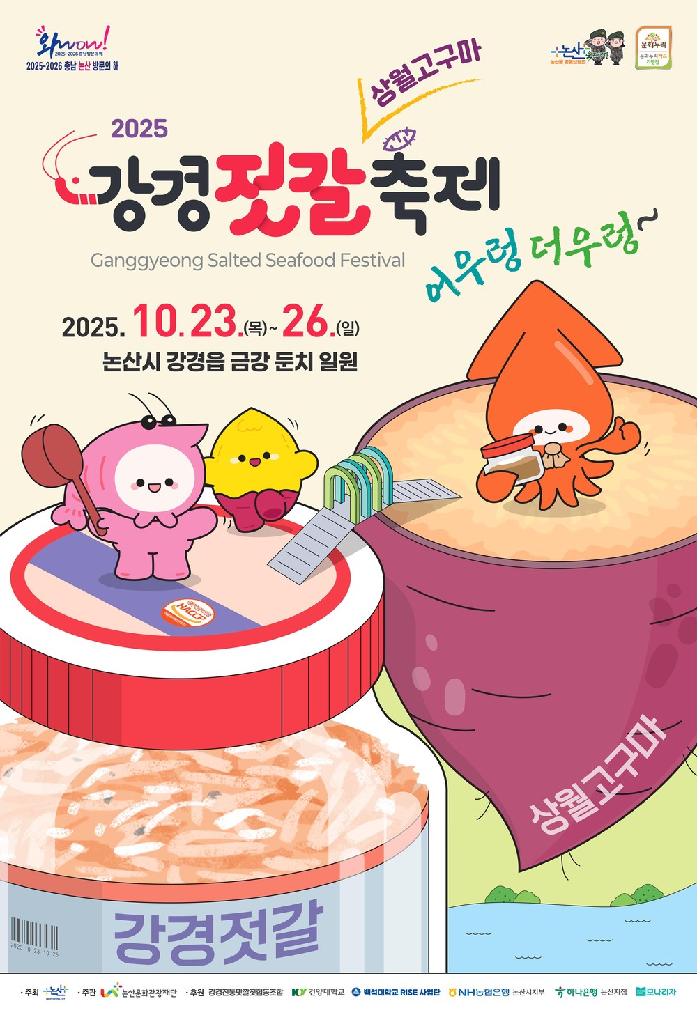 논산의 가을, 젓갈과 고구마로 물든다… ‘제29회 강경젓갈축제’ 개막 임박