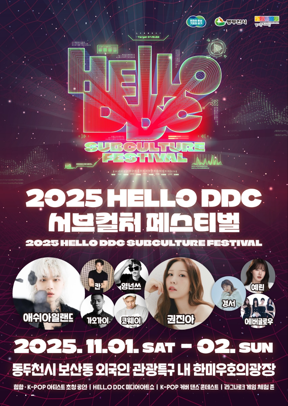 동두천시, 「2025 헬로 DDC 서브컬처 페스티벌」 개최