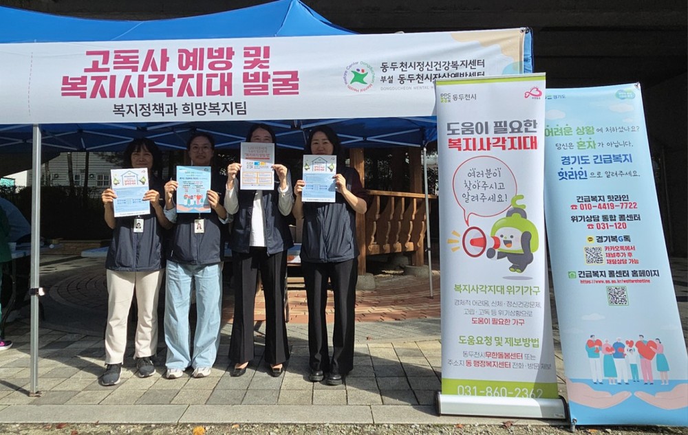 동두천시, 고독사 예방 및 복지 사각지대 발굴 홍보 캠페인 실시
