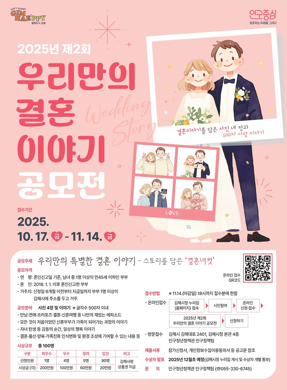 김해시, 제2회 우리만의 결혼 이야기 공모전 개최