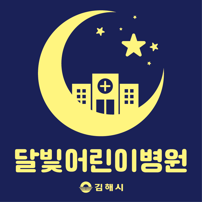 김해시 달빛어린이병원 운영 확대