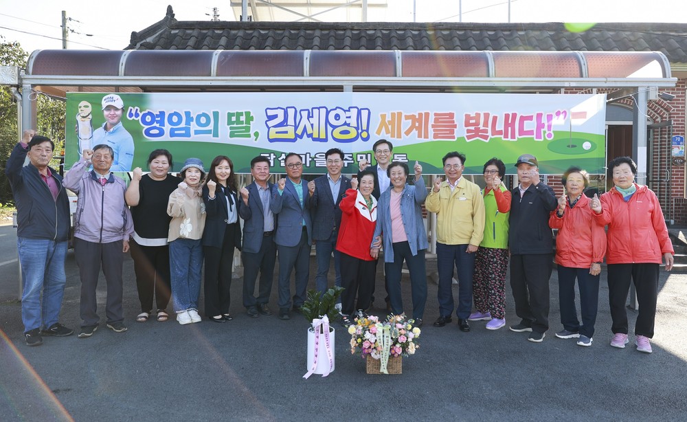 영암군, LPGA 우승 김세영 선수 할머니에 축하 인사
