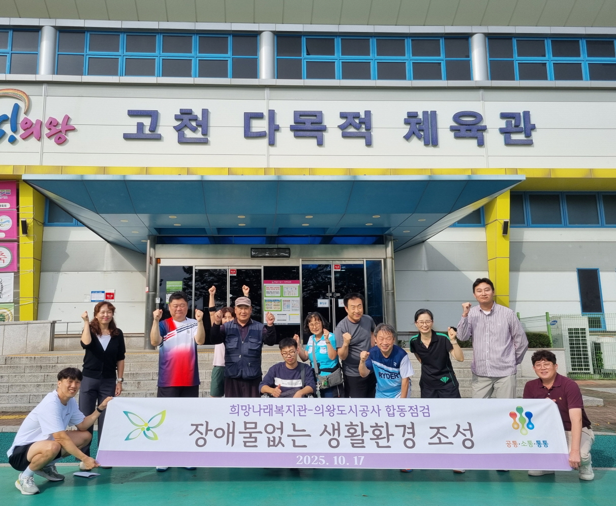 의왕도시공사, 희망나래장애인복지관과 체육시설 합동 점검 실시