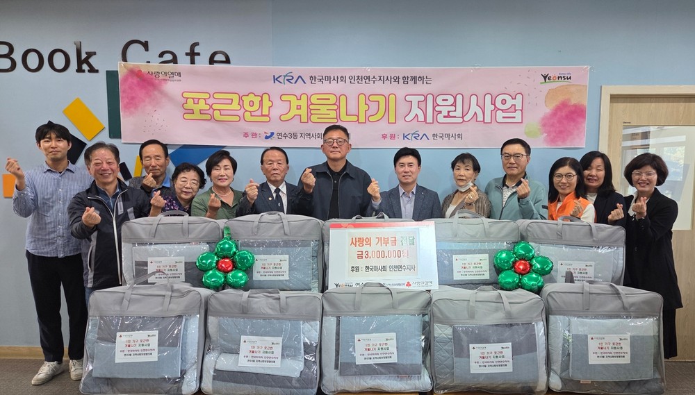 연수3동 지사협, 저소득 1인 가구에 ‘포근한 겨울나기 지원사업’ 추진