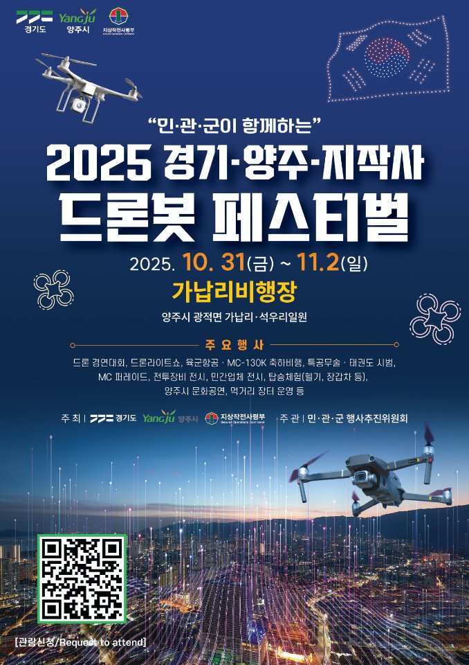경기도ㆍ양주시ㆍ지작사 공동주최 ‘2025 드론봇 페스티벌’, 10월 31일 개막