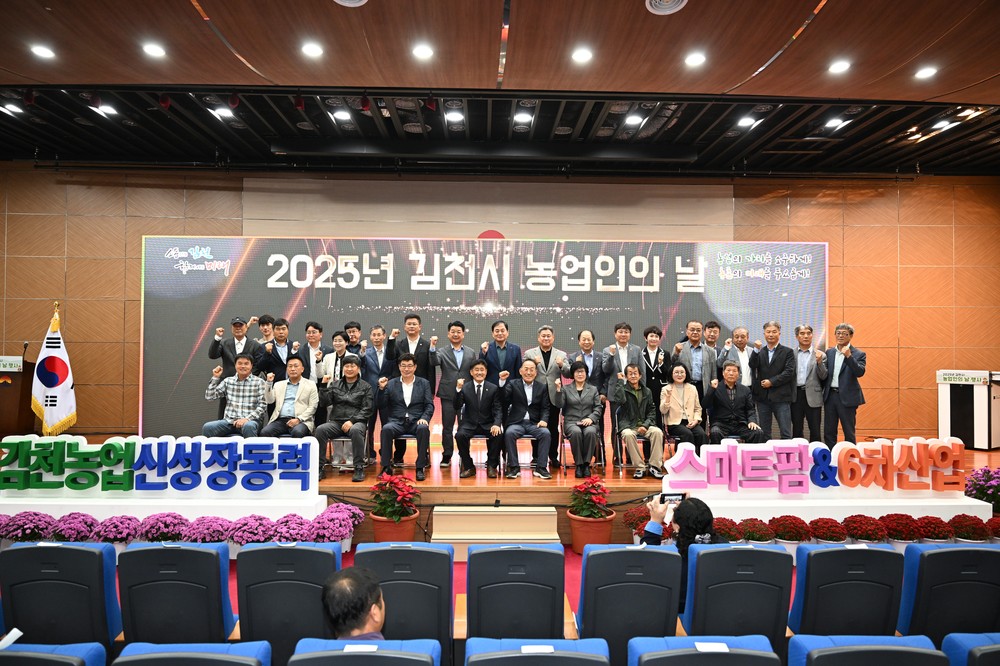 2025년 김천시 농업인의 날 행사 개최