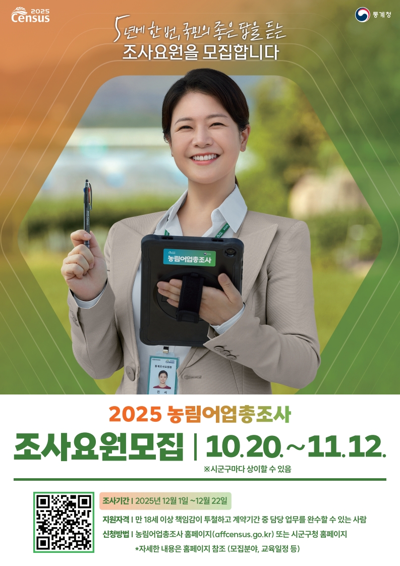 김천시, ‘2025 농림어업총조사’ 조사원 모집