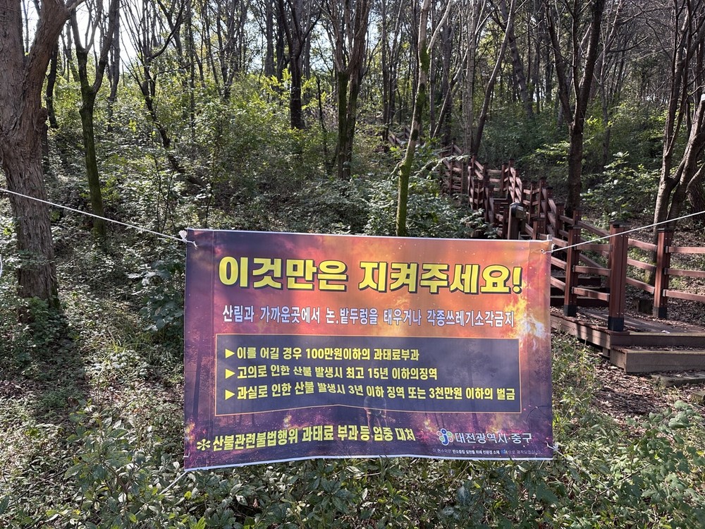 대전 중구, 가을철 산불방지대책본부 설치·운영