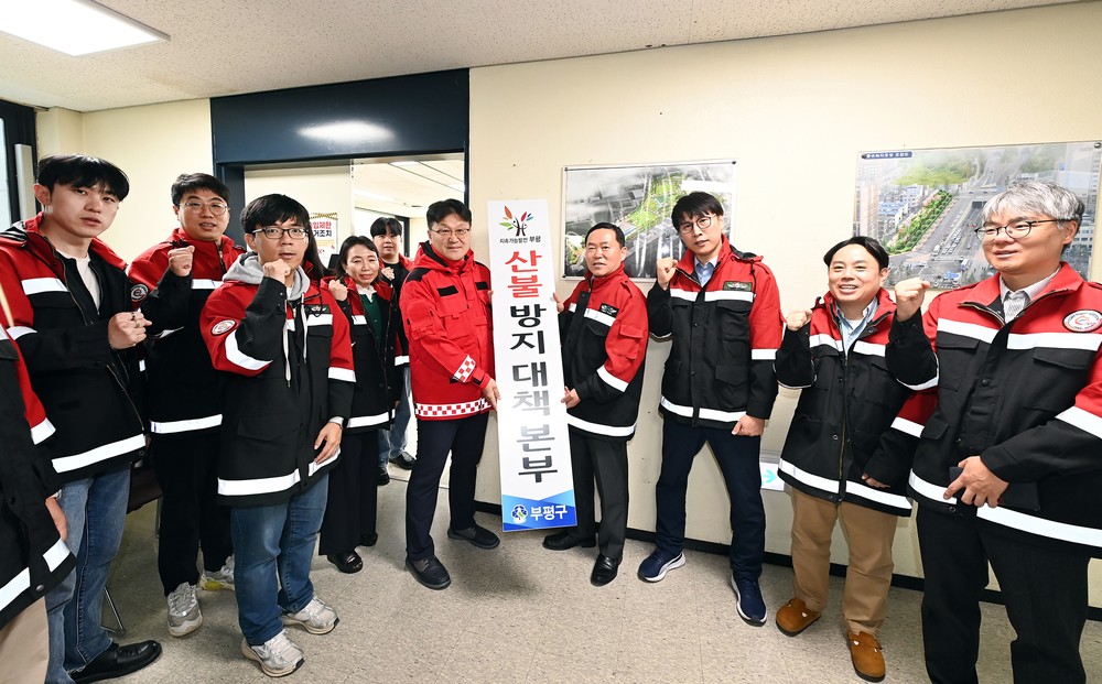 부평구, 2025년 가을철 산불방지 대책본부 운영