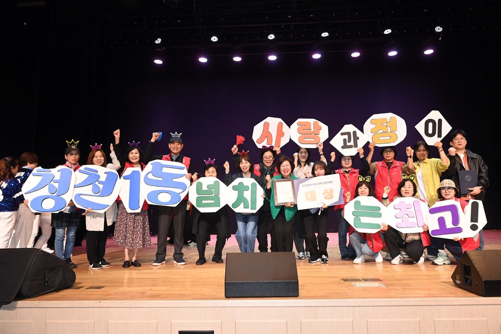 청천1동 주민자치회, 2025년 부평구 성과공유회에서 주민자치 우수사례 대상 수상