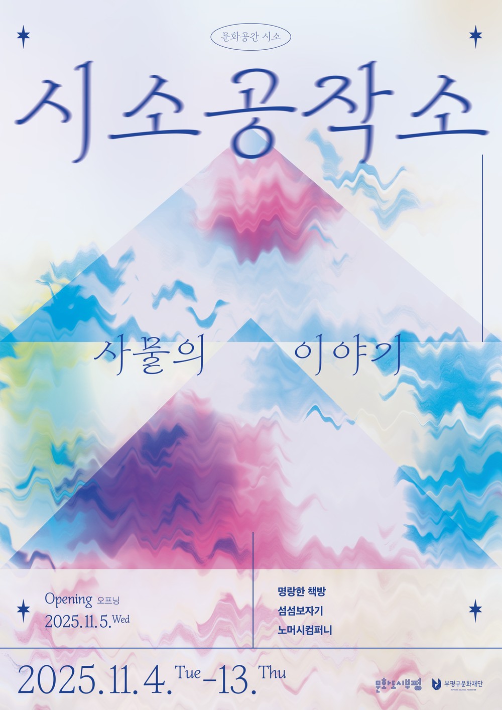 부평구문화재단, 문화공간 시소에서 ‘사물의 이야기’전시 개최