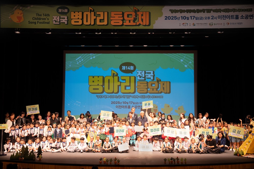 이천시, 제14회 전국병아리동요제 성황리 개최