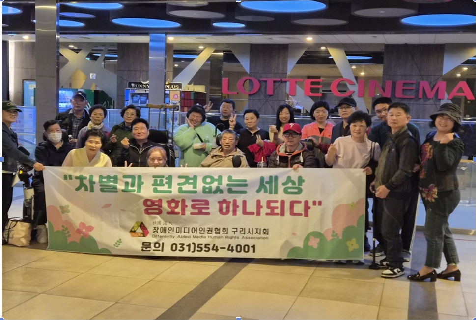 (사)장애인 미디어 인권협회 구리시지회, ‘장애인과 비장애인이 함께하는 영화 상영회’ 개최