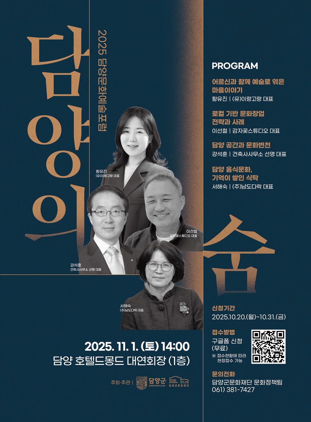 2025 담양 문화예술포럼 「담양의 숨」 개최