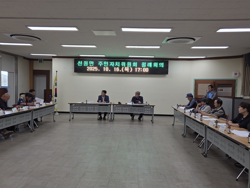 선원면 주민자치위원회, 10월 월례회의 개최
