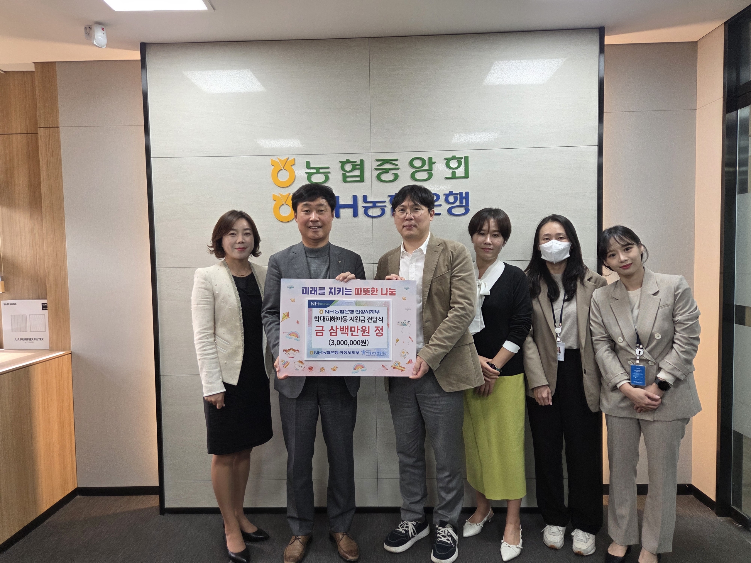 NH농협은행 안성시지부, 학대피해아동 지원 위해 300만원 후원