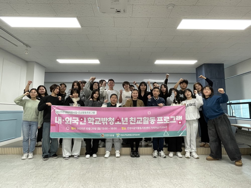 안성시 꿈드림, 내·외국인 학교 밖 청소년 친교 활동 성료
