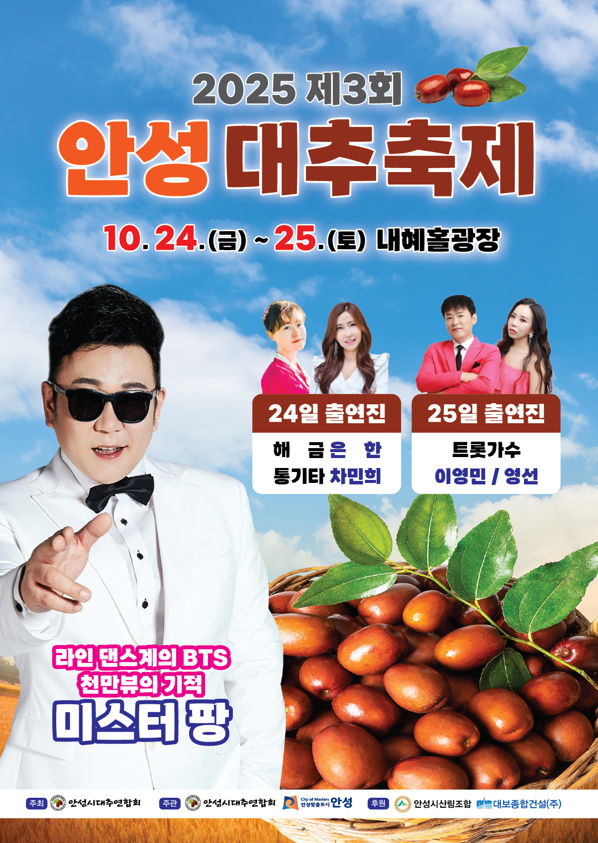 2025년 제3회 안성대추 직거래장터 개최