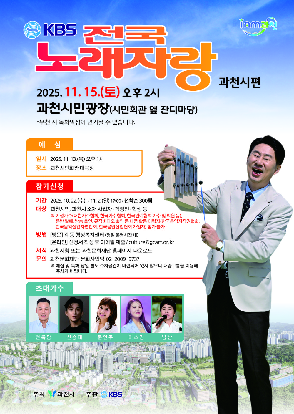 KBS ‘전국노래자랑’, 7년 만에 과천에서 공개녹화 열린다