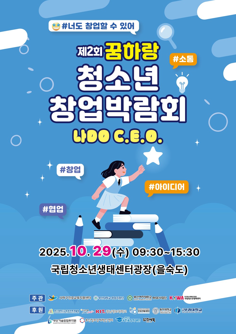 사하구, ‘제2회 꿈하랑 청소년 창업박람회’ 개최