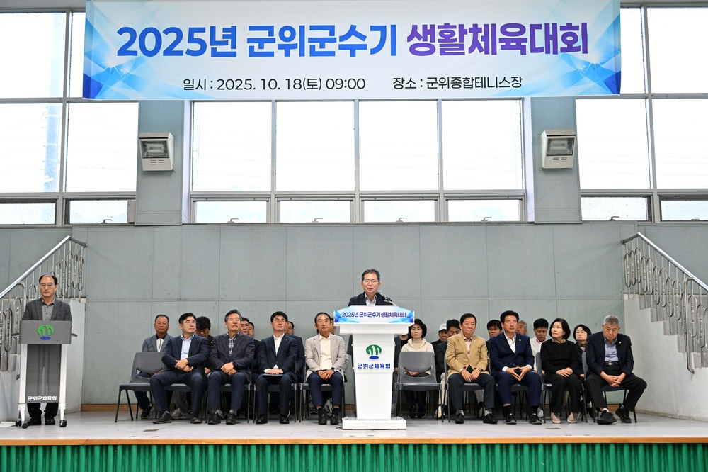 ‘2025년 군위군수기 종목별 체육대회’개최
